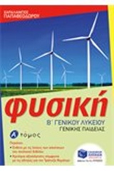 Φυσική Β΄ γενικού λυκείου