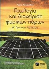Γεωλογία και διαχείριση φυσικών πόρων Α΄ γενικού λυκείου