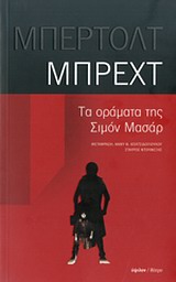 Τα οράματα της Σιμόν Μασάρ