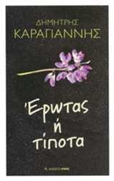 Έρωτας ή τίποτα