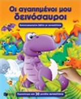 Οι αγαπημένοι μου δεινόσαυροι