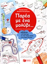 Παρέα με ένα μολύβι...