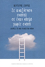 Σε αναζήτηση σκοπού σε έναν κόσμο χωρίς σκοπό