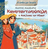 Κωνσταντινούπολη η βασίλισσα των πόλεων