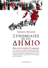 Συνομιλίες με ένα δήμιο