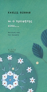 Κι ο προφήτης είπε...