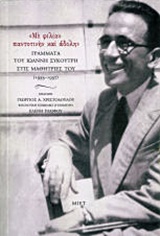 Με φιλίαν παντοτινήν και άδολην