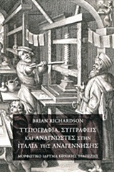 Τυπογραφία, συγγραφείς και αναγνώστες στην Ιταλία της Αναγέννησης
