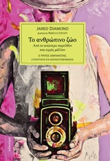 Το ανθρώπινο ζώο: Από το απώτερο παρελθόν στο εγγύς μέλλον