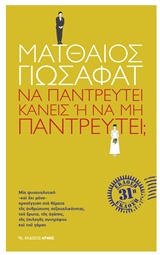 Να παντρευτεί κανείς ή να μην παντρευτεί;