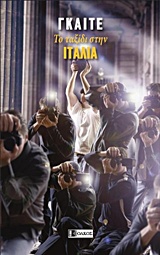 Το ταξίδι στην Ιταλία