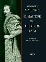 Ο Μαίγκρε και ο κύριος Σαρλ