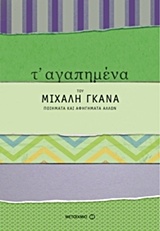 Τ' αγαπημένα του Μιχάλη Γκανά