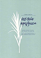 Περί φυτών αφηγήματα