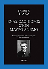 Ένας οδοιπόρος στον μαύρο άνεμο
