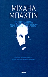 Το πρόβλημα των ειδών του λόγου