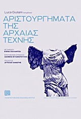 Αριστουργήματα της αρχαίας τέχνης