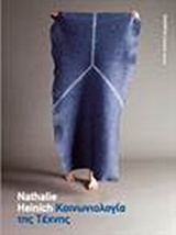 Κοινωνιολογία της τέχνης