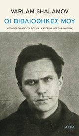 Οι βιβλιοθήκες μου