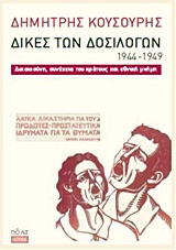 Δίκες των δοσίλογων 1944-1949