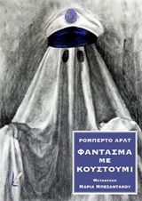 Φάντασμα με κουστούμι