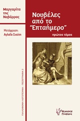Νουβέλες από το "Επταήμερο"