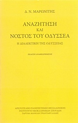 Αναζήτηση και νόστος του Οδυσσέα