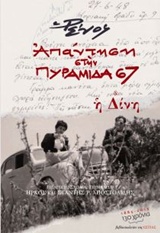 Απάντηση στην Πυραμίδα 67