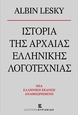 Ιστορία της αρχαίας ελληνικής λογοτεχνίας