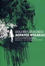 Αόρατος φύλακας