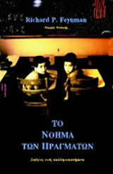 Το νόημα των πραγμάτων