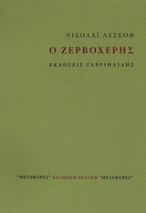 Ο ζερβοχέρης