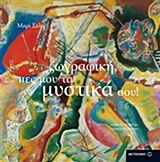 Ζωγραφική, πες μου τα μυστικά σου!