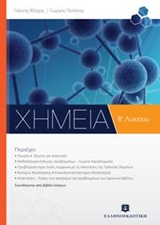Χημεία Β' λυκείου
