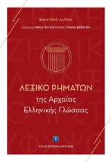 Λεξικό ρημάτων της αρχαίας ελληνικής γλώσσας