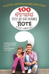 100 ερωτήσεις που δε θα έκανες ποτέ στους γονείς σου