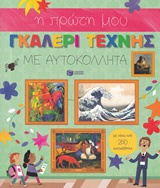 Η πρώτη μου γκαλερί τέχνης με αυτοκόλλητα