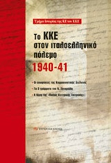 Το ΚΚΕ στον ιταλοελληνικό πόλεμο 1940-41