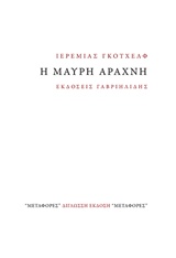 Η μαύρη αράχνη