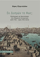 Εκ δυσμών το φως;