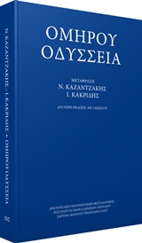 Ομήρου Οδύσσεια