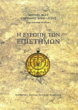 Η Ευρώπη των επιστημών