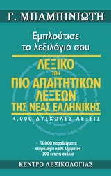 Λεξικό των πιο απαιτητικών λέξεων της νέας ελληνικής