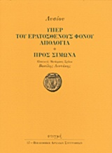 Υπέρ του Ερατοσθένους φόνου απολογία. Προς Σίμωνα