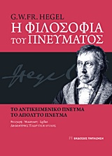 Η φιλοσοφία του πνεύματος