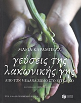 Γεύσεις της λακωνικής γης