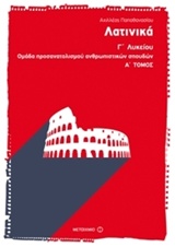 Λατινικά Γ΄ λυκείου