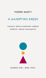 Η αλλεργική σχέση