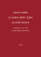 Η δική μου ζωή