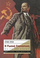 Η ρωσική επανάσταση